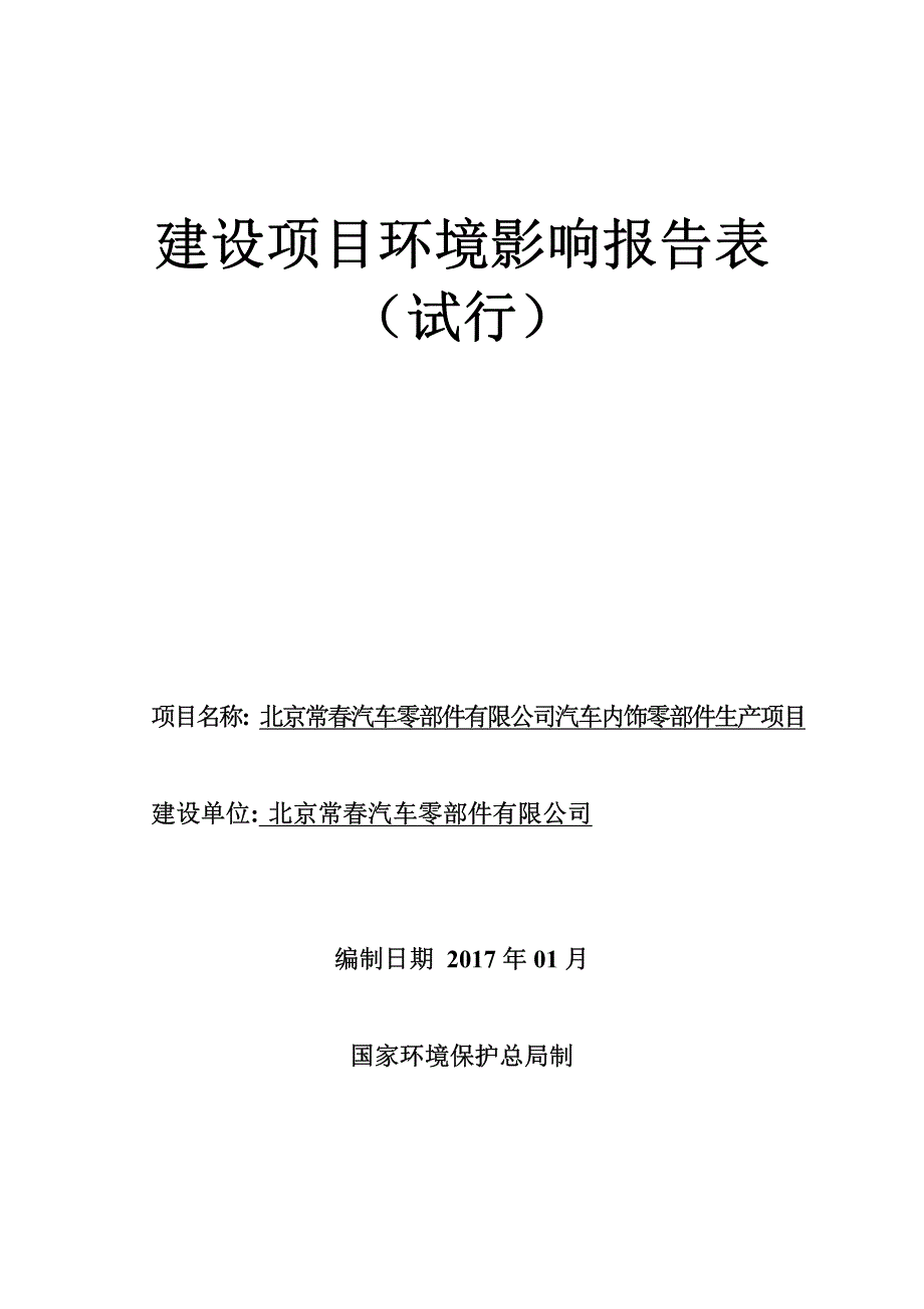 环境影响评价报告公示：汽车内饰零部件生环评报告_第1页
