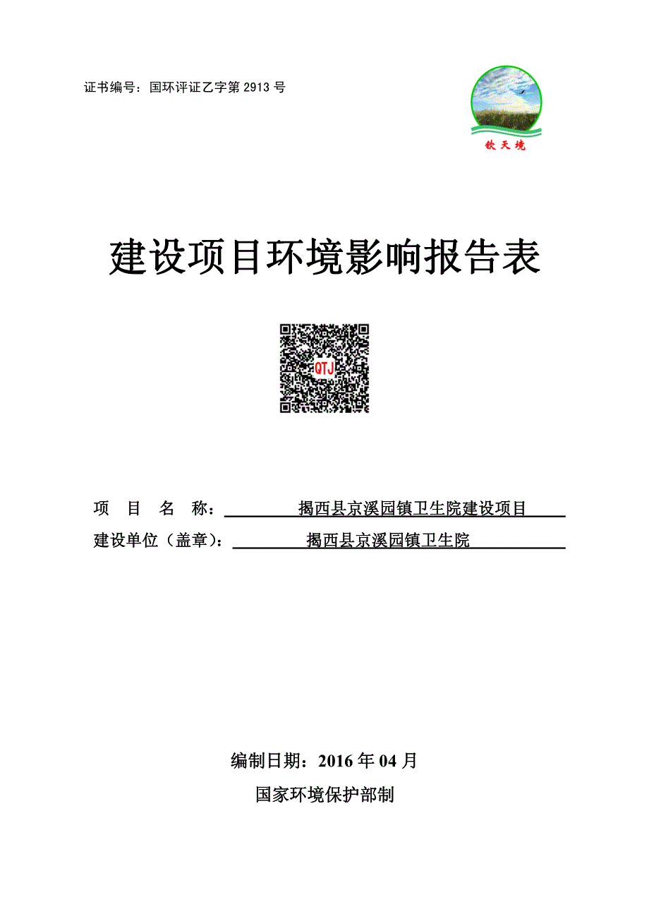 环境影响评价报告公示：揭西县京溪园镇卫生院建设揭西县京溪园镇卫生院揭西县京溪园环评报告_第1页