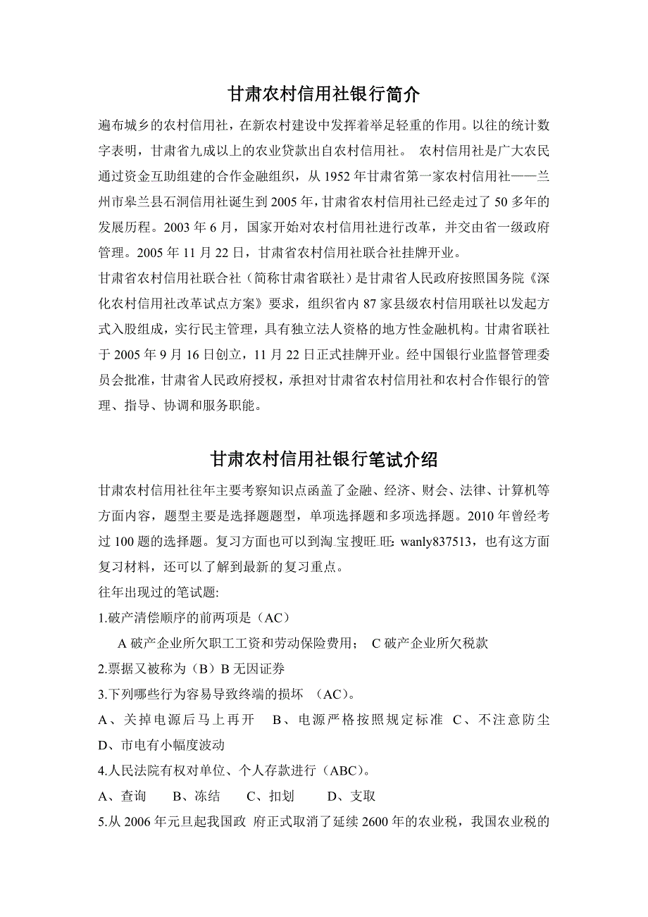 甘肃农村信用社笔试题考试笔经复习资料考_第1页