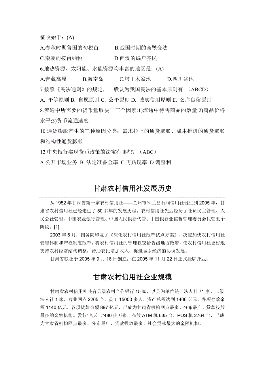 甘肃农村信用社笔试题考试笔经复习资料考_第2页