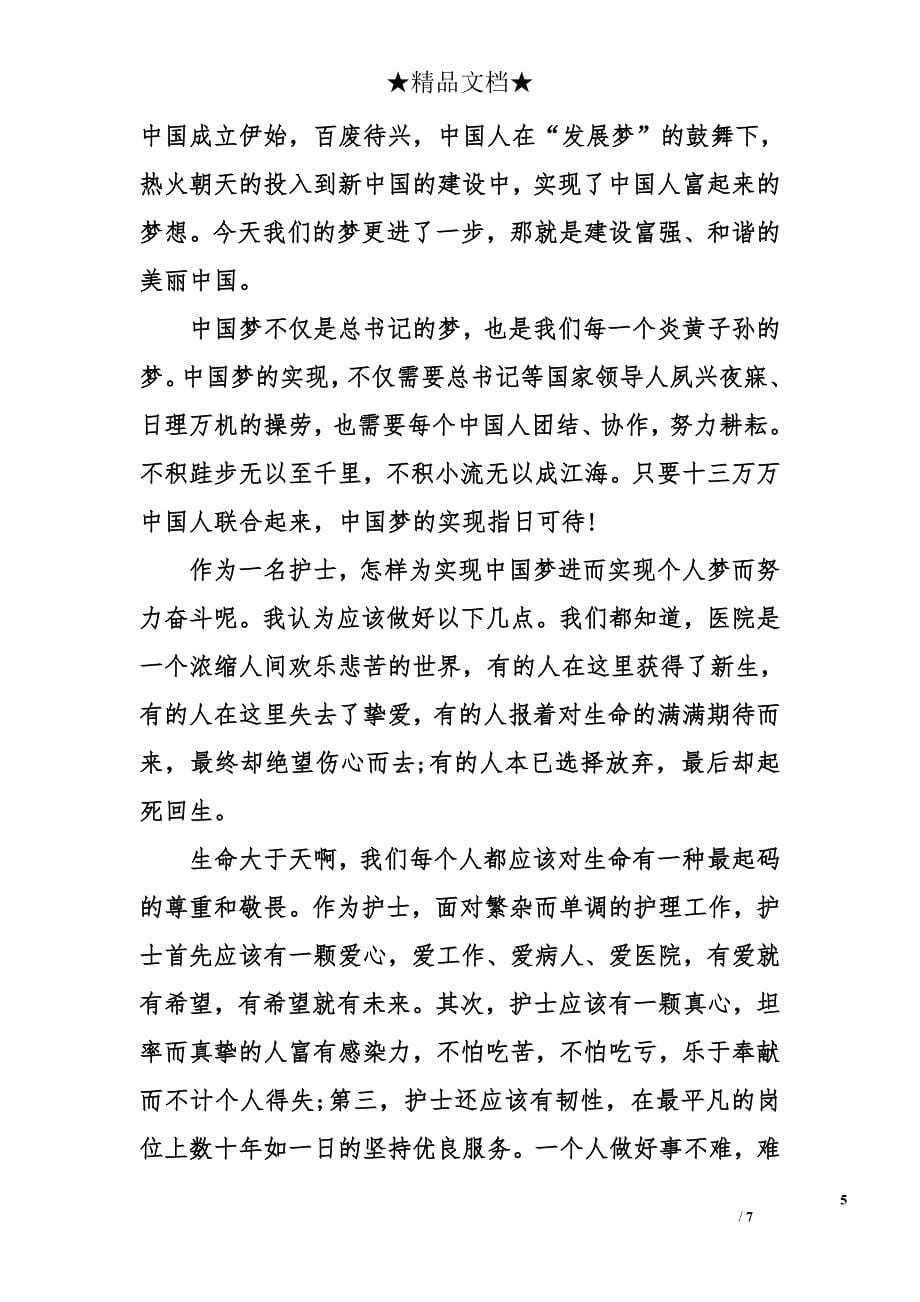 2014护士中国梦演讲稿_第5页