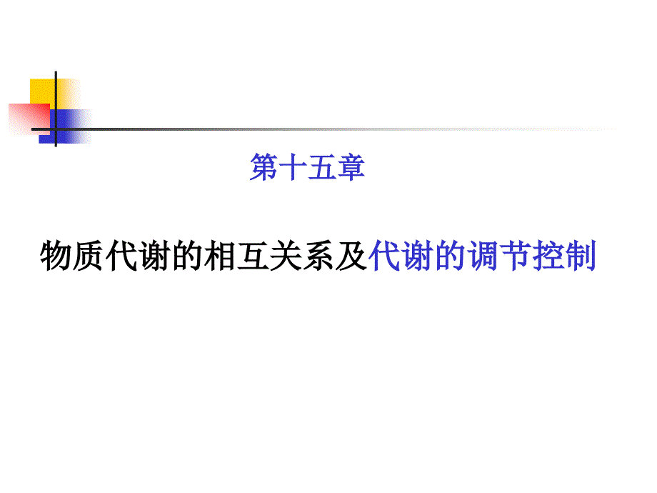 物质代谢21097_第1页