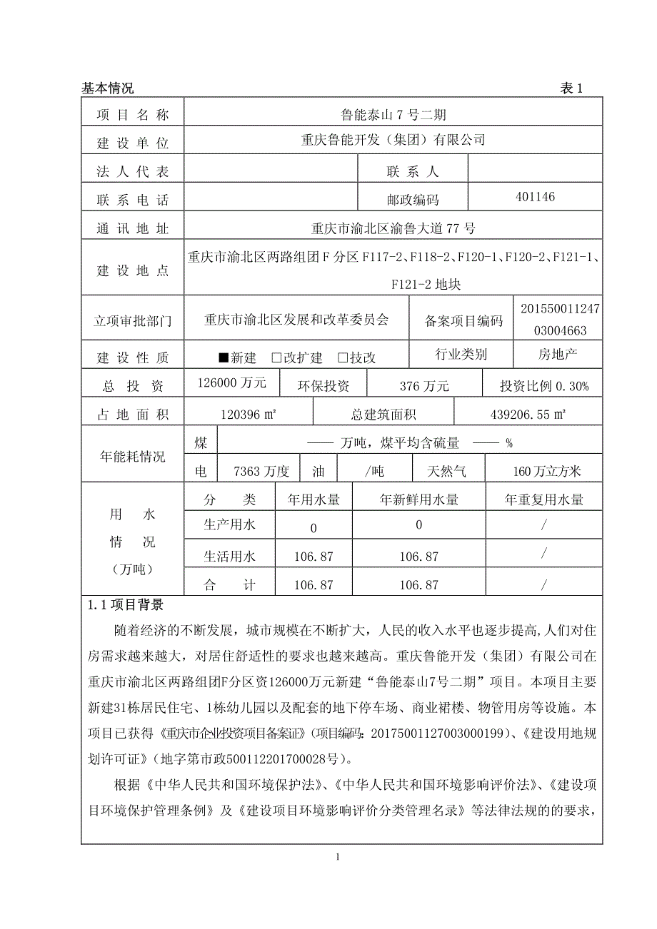 环境影响评价报告公示：鲁能泰山7号二期环评报告_第1页