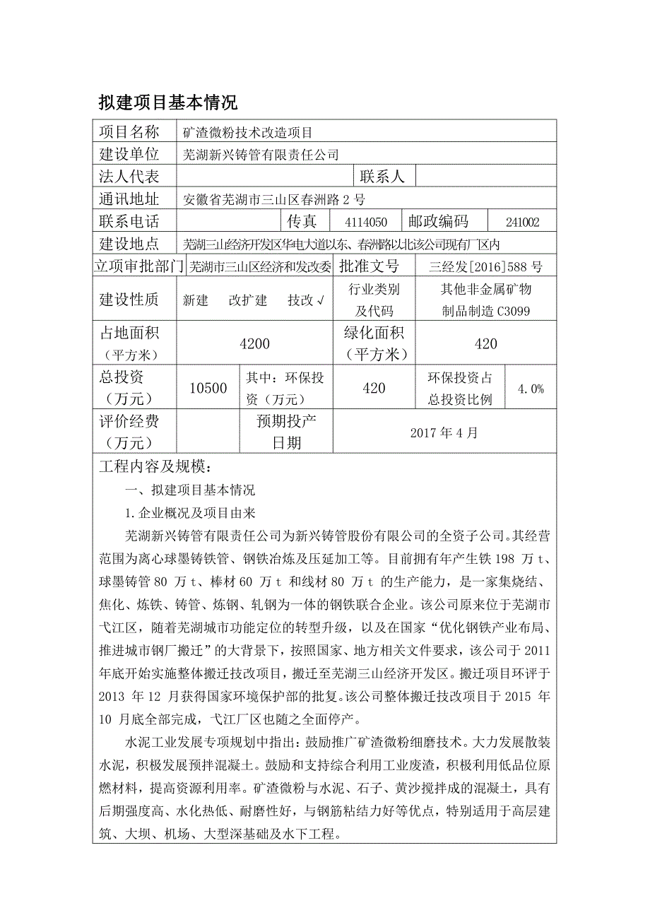 环境影响评价报告公示：芜湖新兴铸管有限责任矿渣微粉技术改造环境影响报告表环评报告_第1页