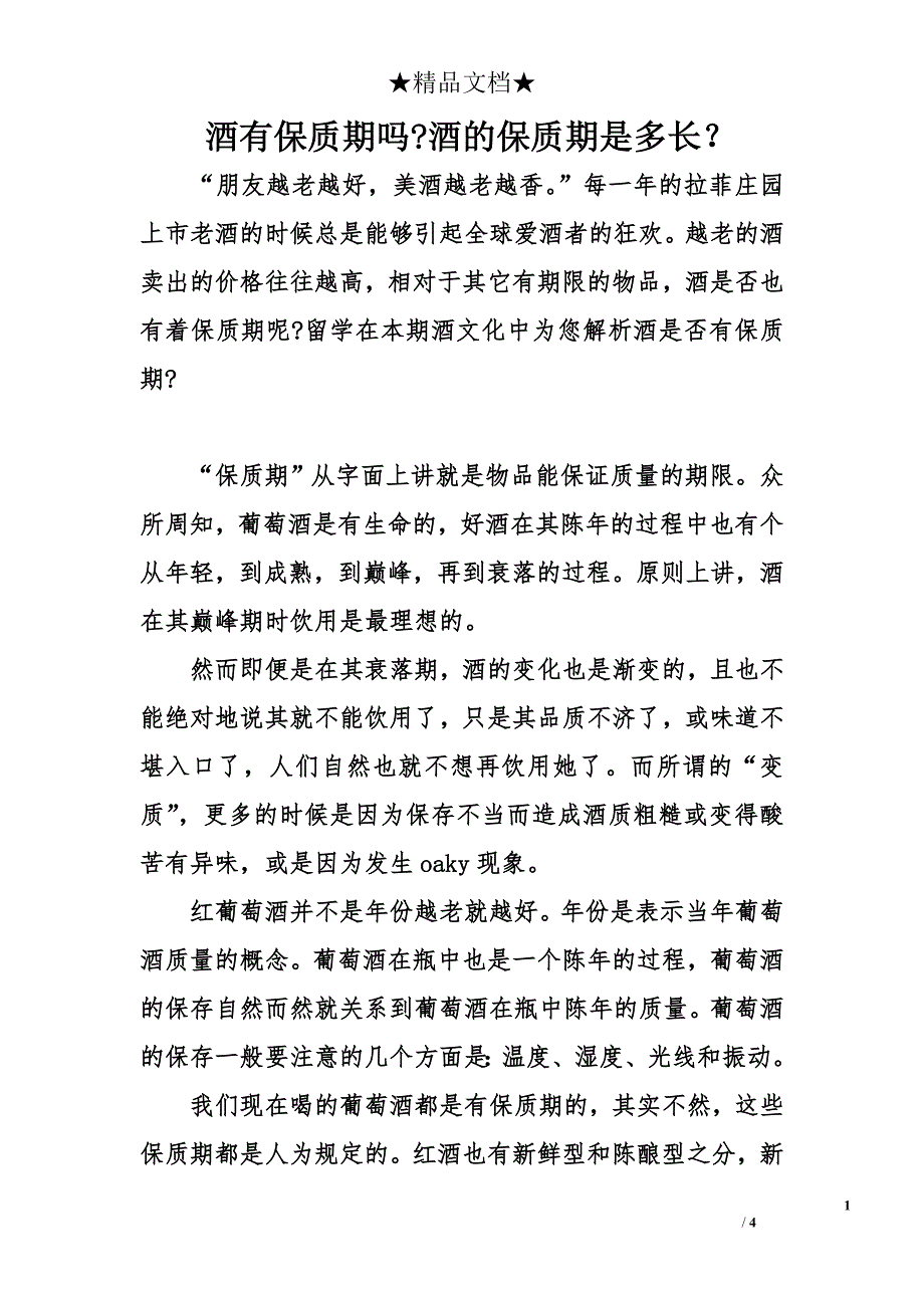 酒有保质期吗-酒的保质期是多长？_第1页