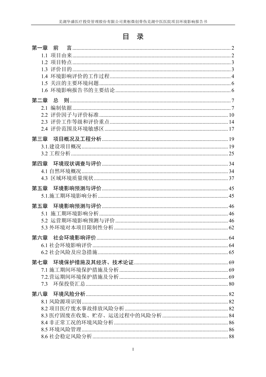 环境影响评价报告公示：黄枢微创骨伤芜湖中医医院项目环评报告_第1页