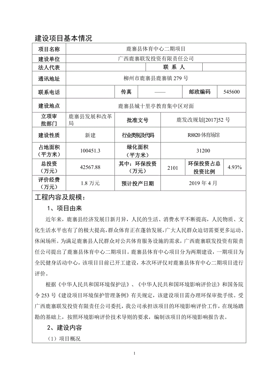 环境影响评价报告公示：鹿寨县体育中心二期项目环评报告_第4页