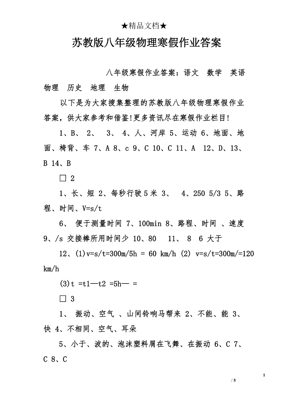 苏教版八年级物理寒假作业答案_第1页