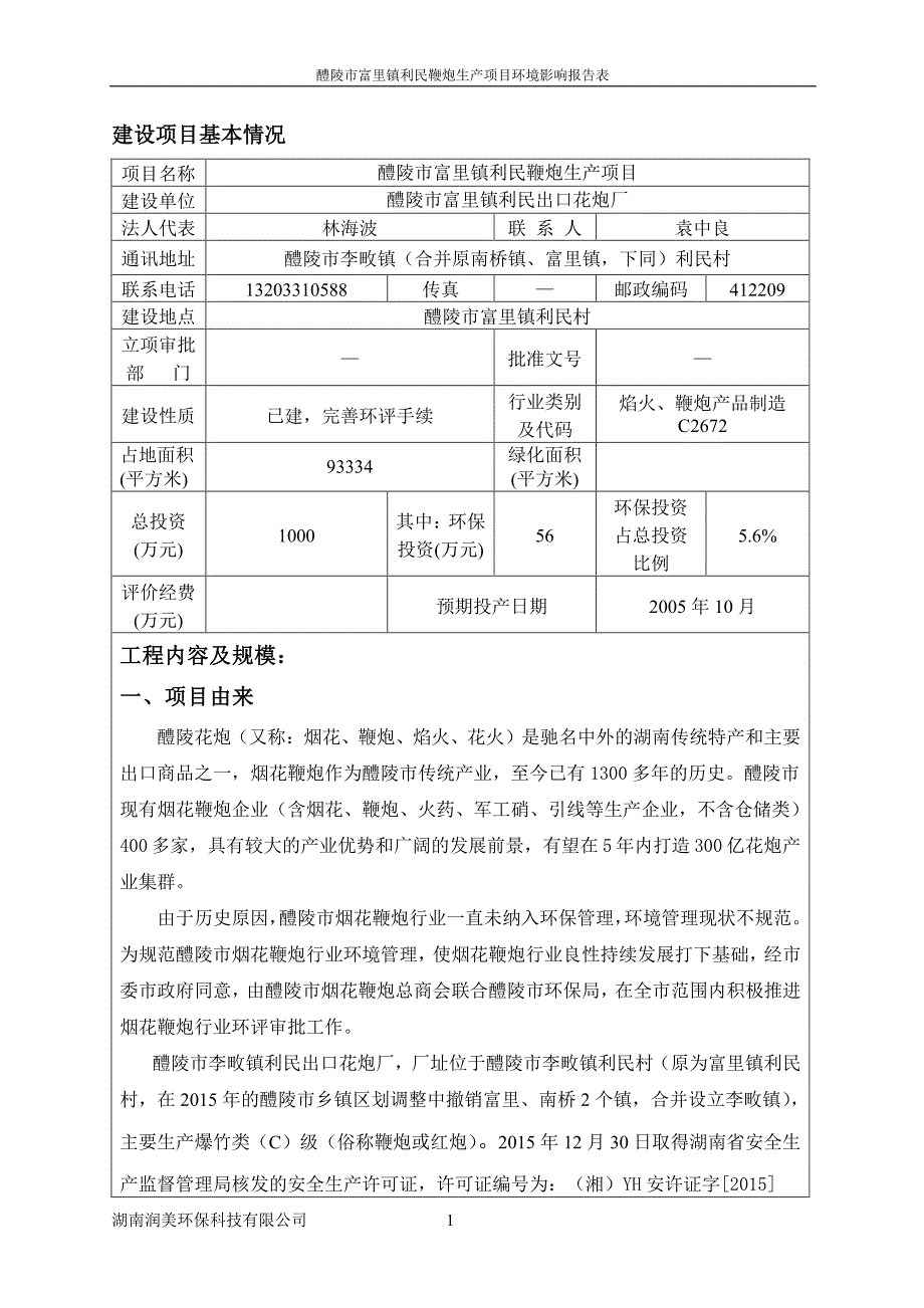 环境影响评价报告公示：醴陵市富里镇利民鞭炮生报告表环评报告_第3页