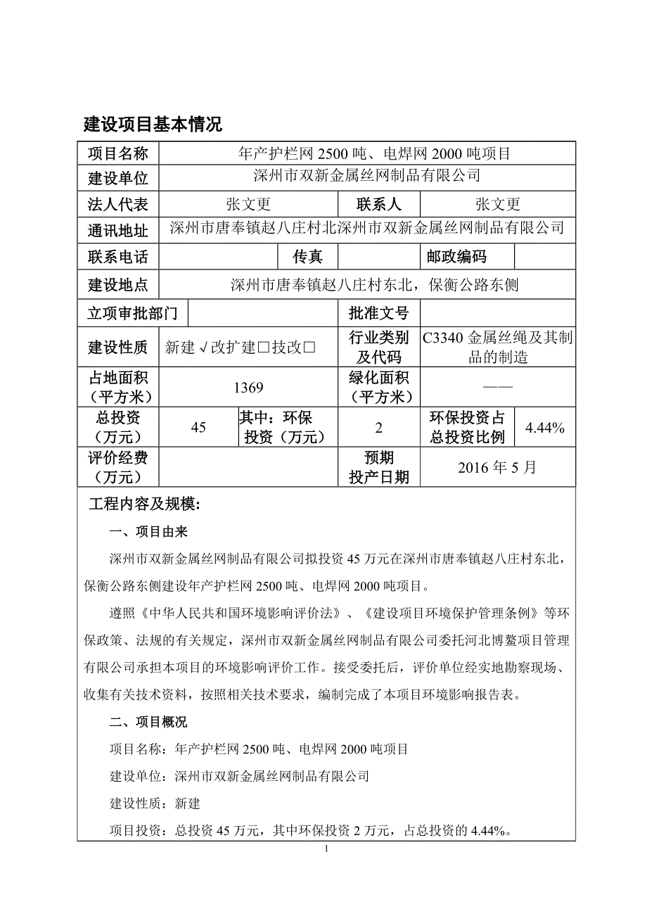 环境影响评价报告公示：深州市双新环评报告_第3页