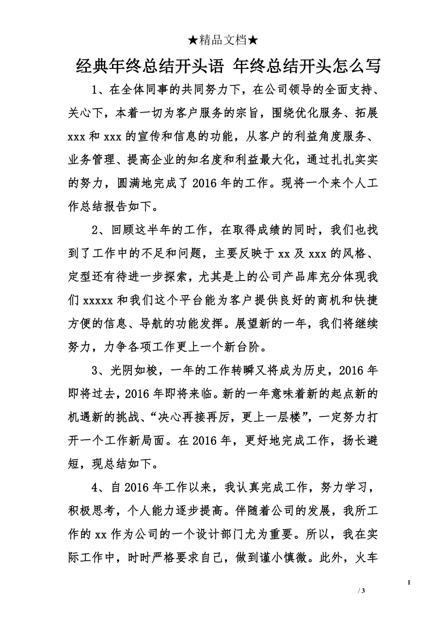 经典年终总结开头语 年终总结开头怎么写_第1页