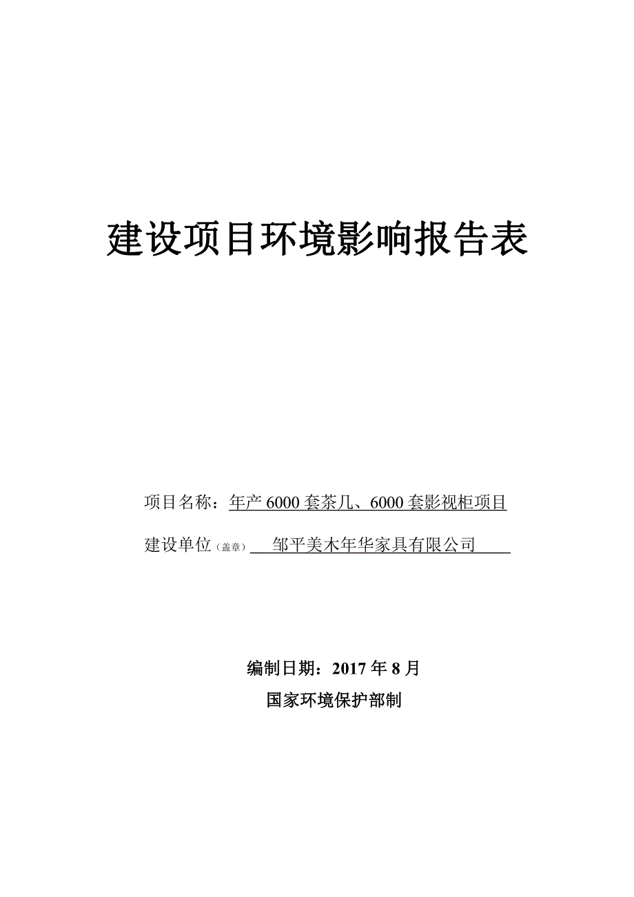 环境影响评价报告公示：年产6000套茶几、6000套影视柜项目环评报告_第1页