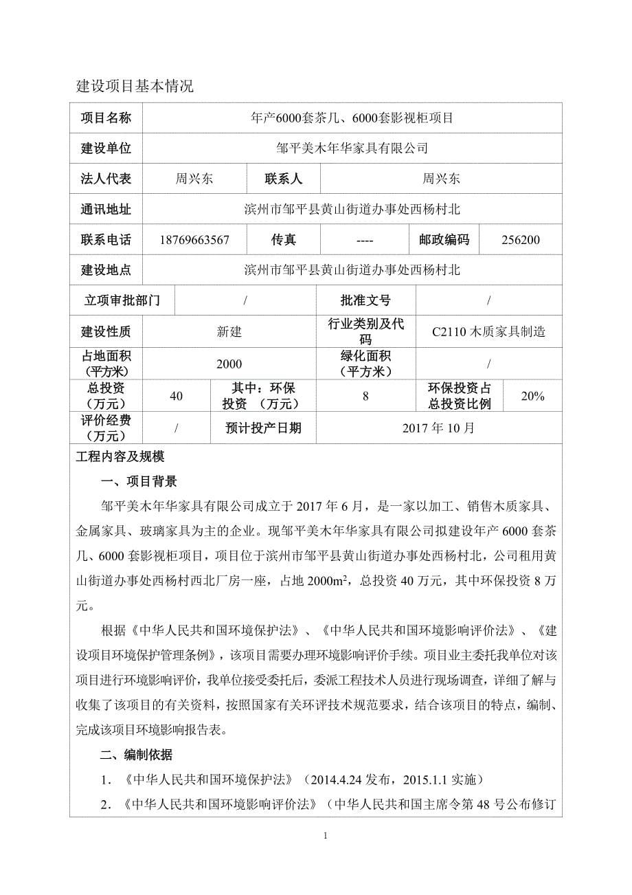 环境影响评价报告公示：年产6000套茶几、6000套影视柜项目环评报告_第5页