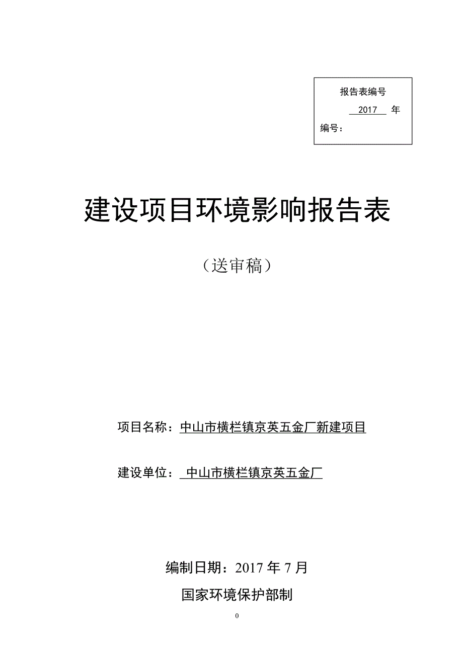 环境影响评价报告公示：灯饰配件5万件年环评报告_第1页