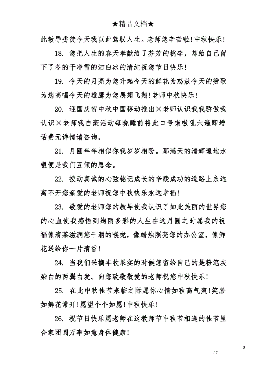 中秋节给老师的祝福短信-中秋节祝福语送老师_第3页