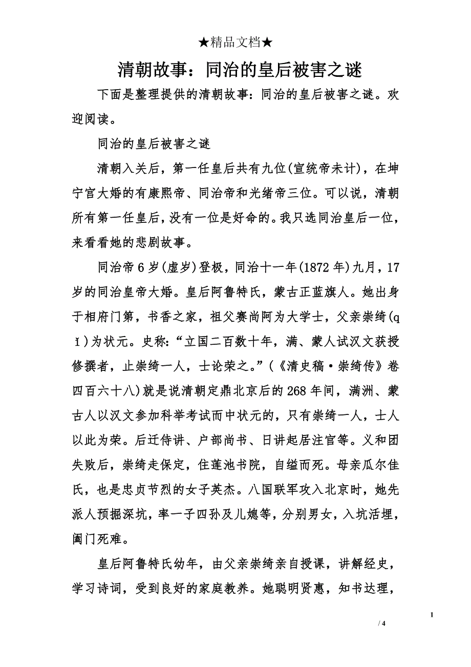 清朝故事：同治的皇后被害之谜_第1页