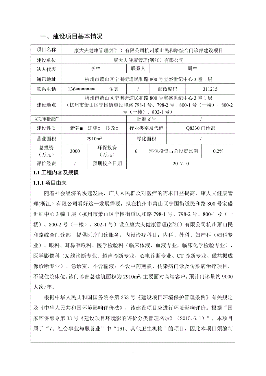 环境影响评价报告公示：康大夫健康管理(浙江）有限公司杭州萧山民和路综合门诊部建设项目环评报告_第3页