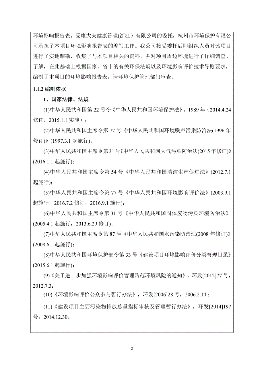 环境影响评价报告公示：康大夫健康管理(浙江）有限公司杭州萧山民和路综合门诊部建设项目环评报告_第4页