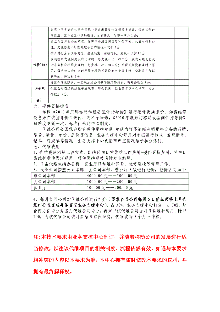 廊坊移动BOSS、OA网络代维技术要求_第4页