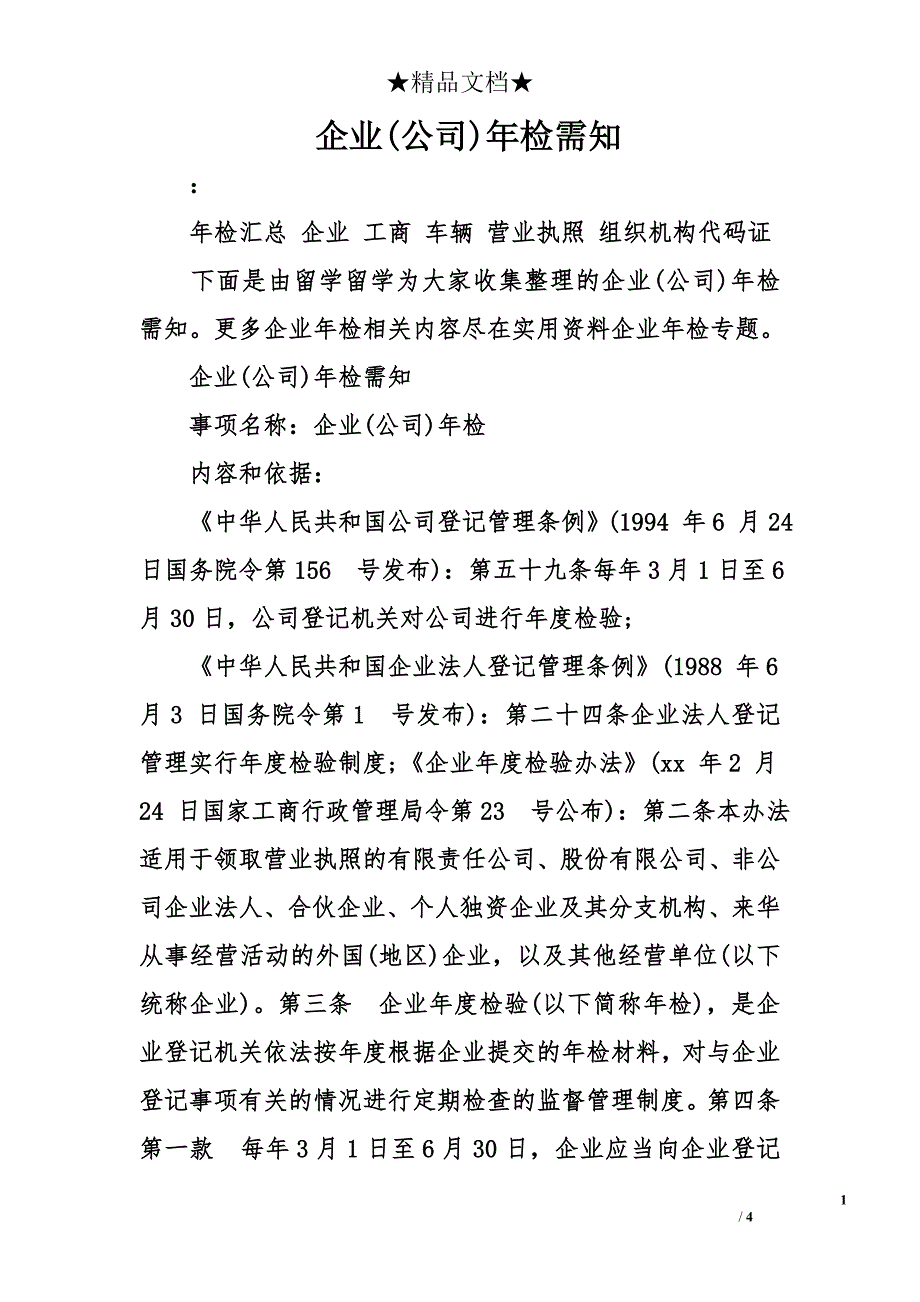 企业(公司)年检需知_第1页