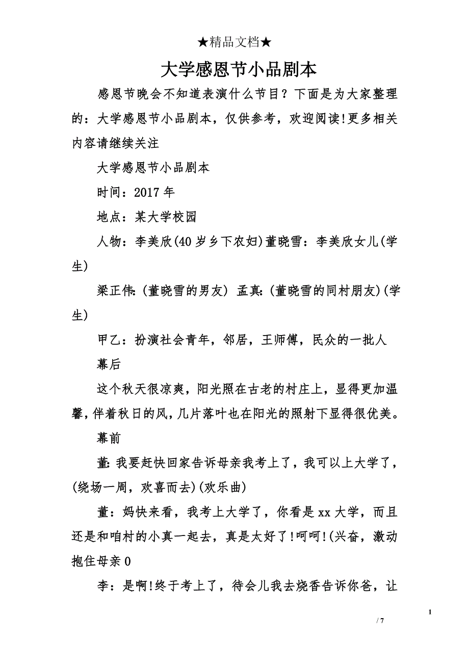 大学感恩节小品剧本_第1页