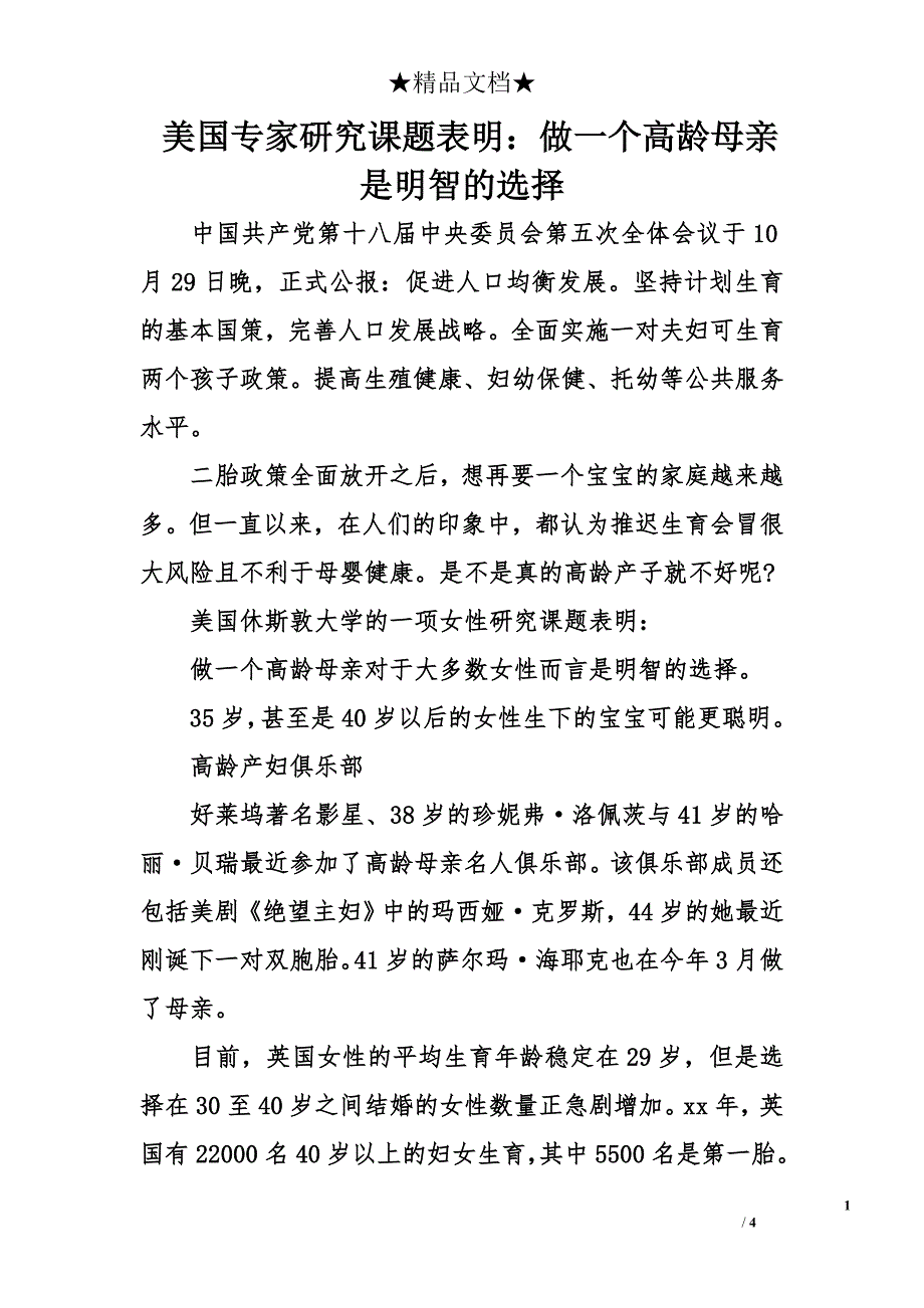 美国专家研究课题表明：做一个高龄母亲是明智的选择_第1页