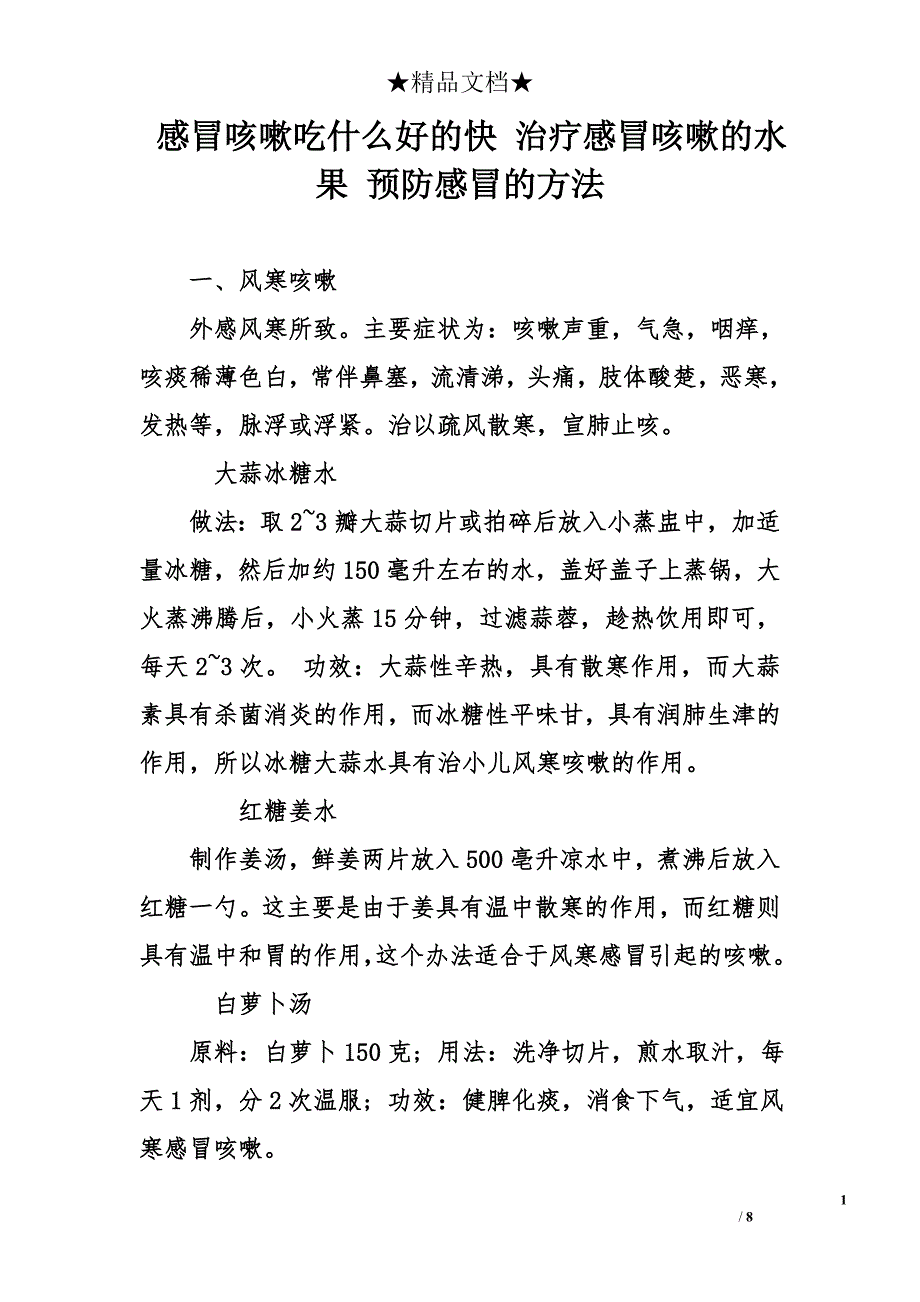 感冒咳嗽吃什么好的快 治疗感冒咳嗽的水果 预防感冒的方法_第1页