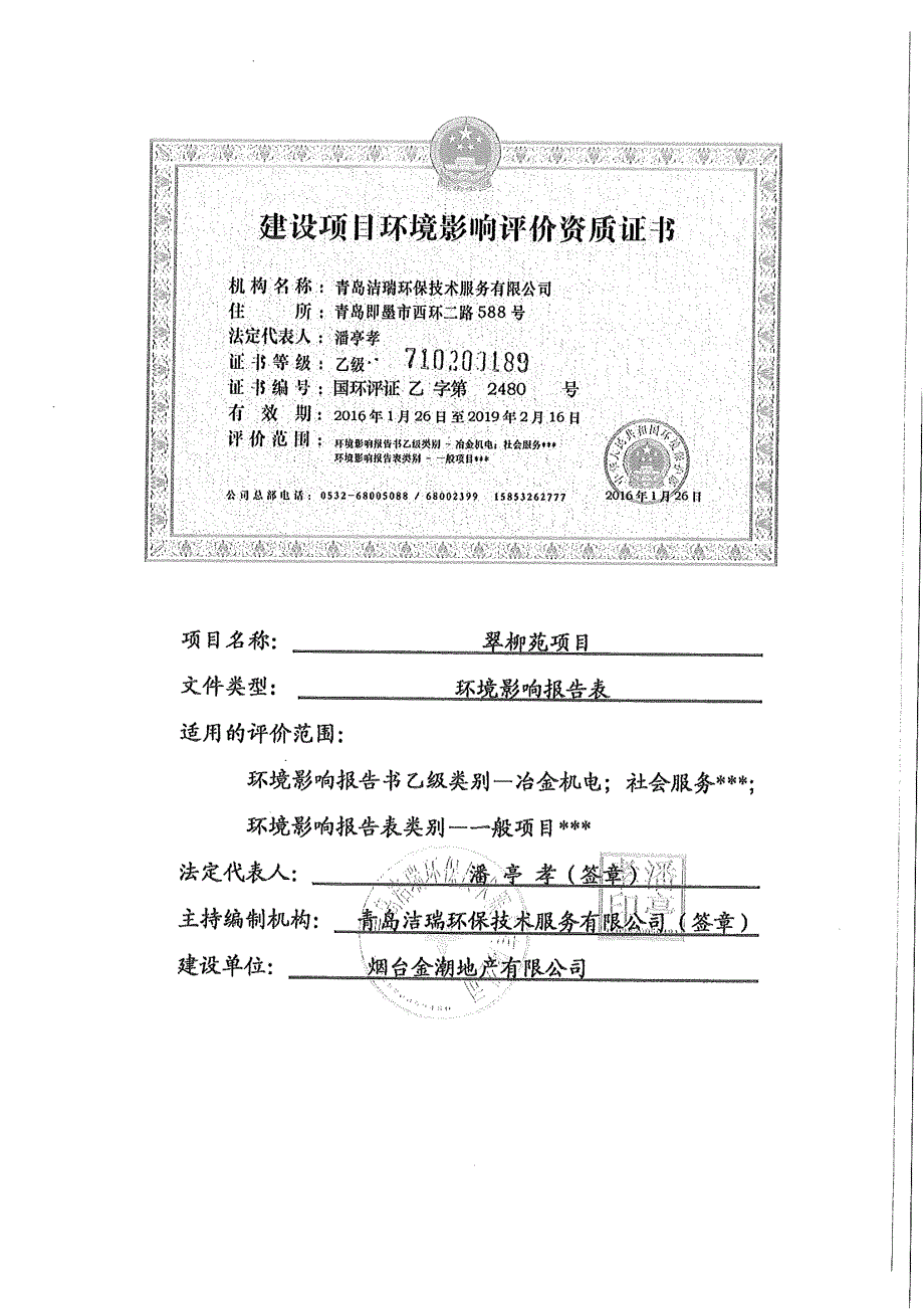 环境影响评价报告公示：翠柳苑金龙路以西单家河以东金潮地环境影响报告表青岛洁瑞环环评报告_第2页