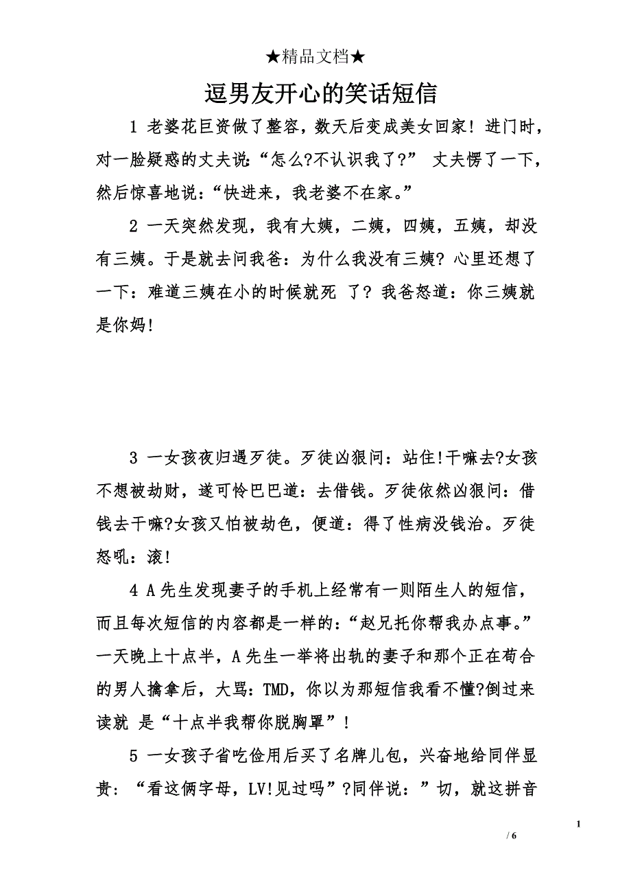 逗男友开心的笑话短信_第1页