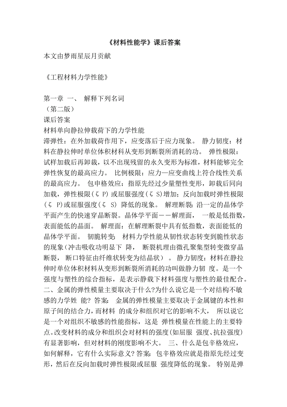 《材料性能学》课后答案_第1页