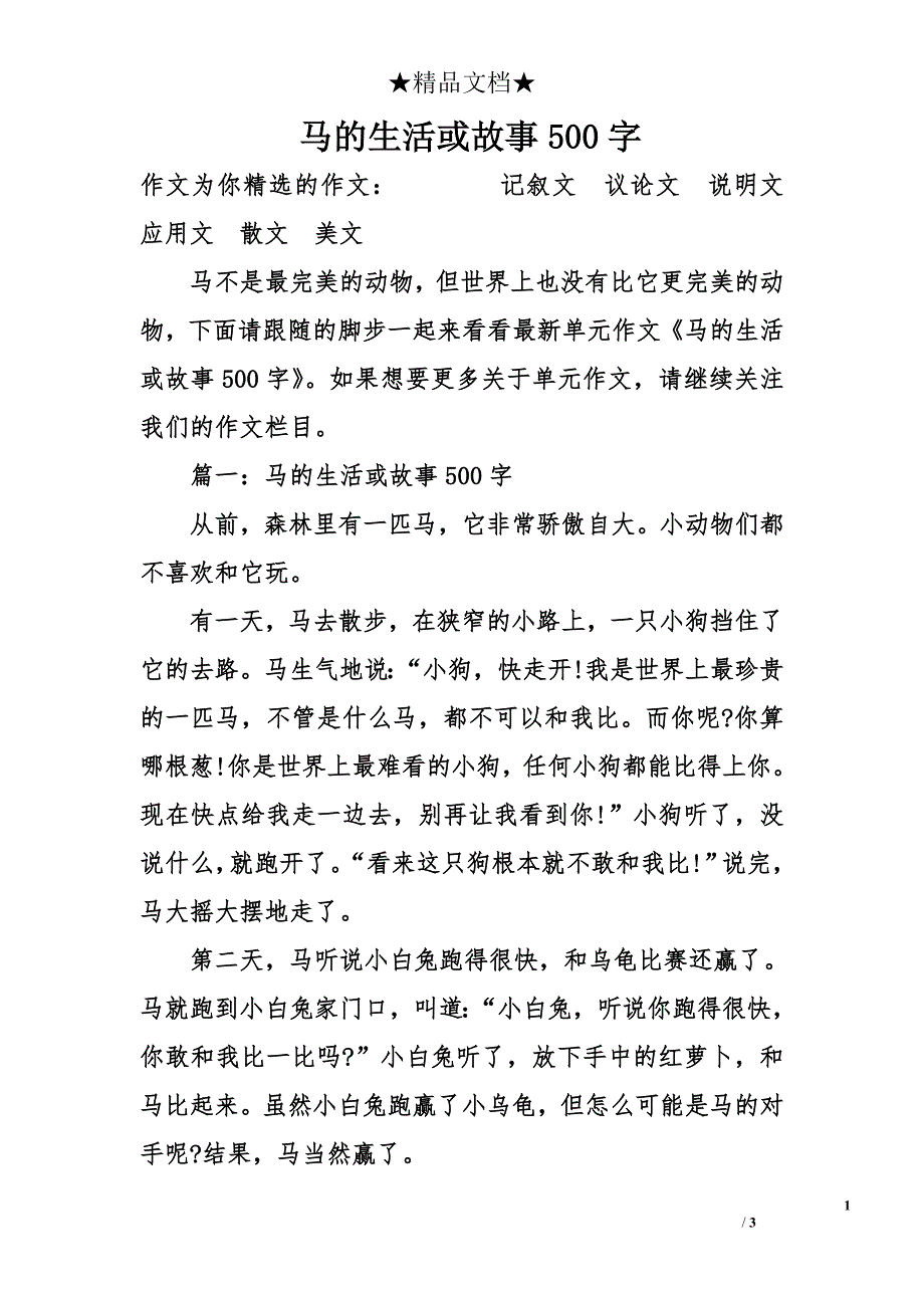 马的生活或故事500字_第1页