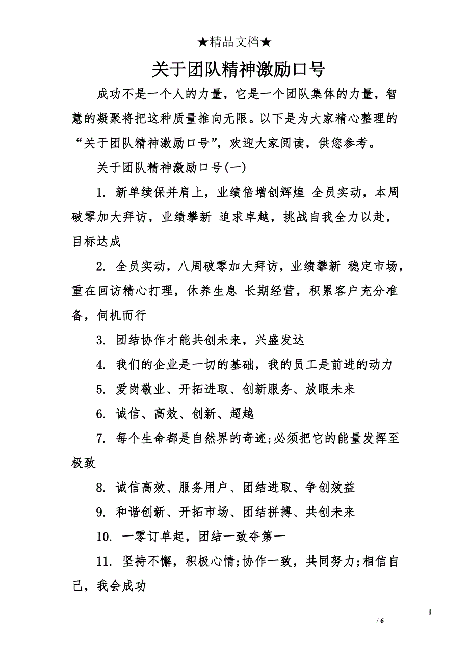 关于团队精神激励口号_第1页