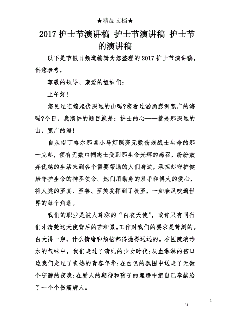 2017护士节演讲稿 护士节演讲稿 护士节的演讲稿_第1页