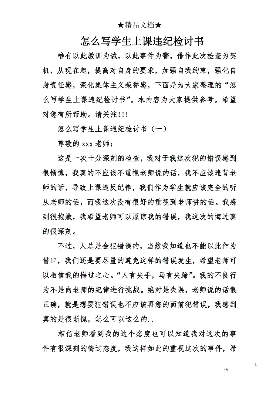 怎么写学生上课违纪检讨书_第1页