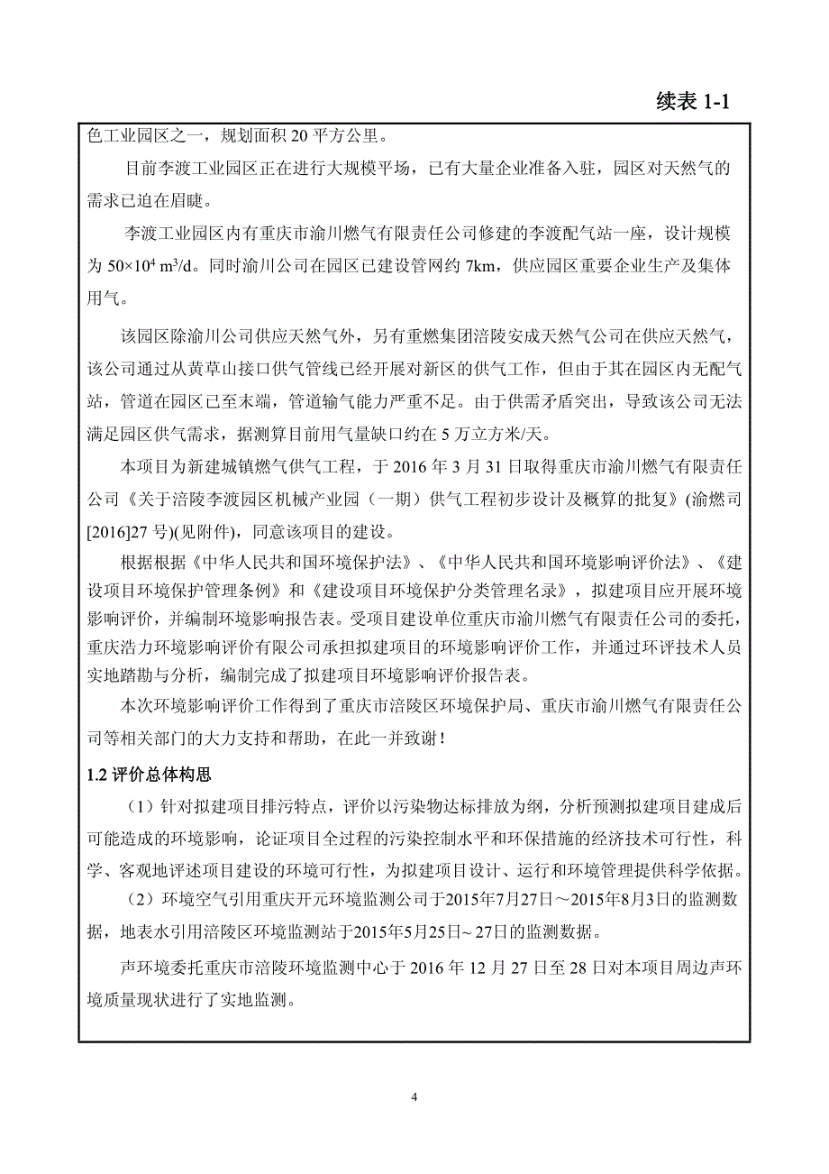 环境影响评价报告公示：涪陵李渡园区机械产业园（一期）供气工程环评报告_第2页