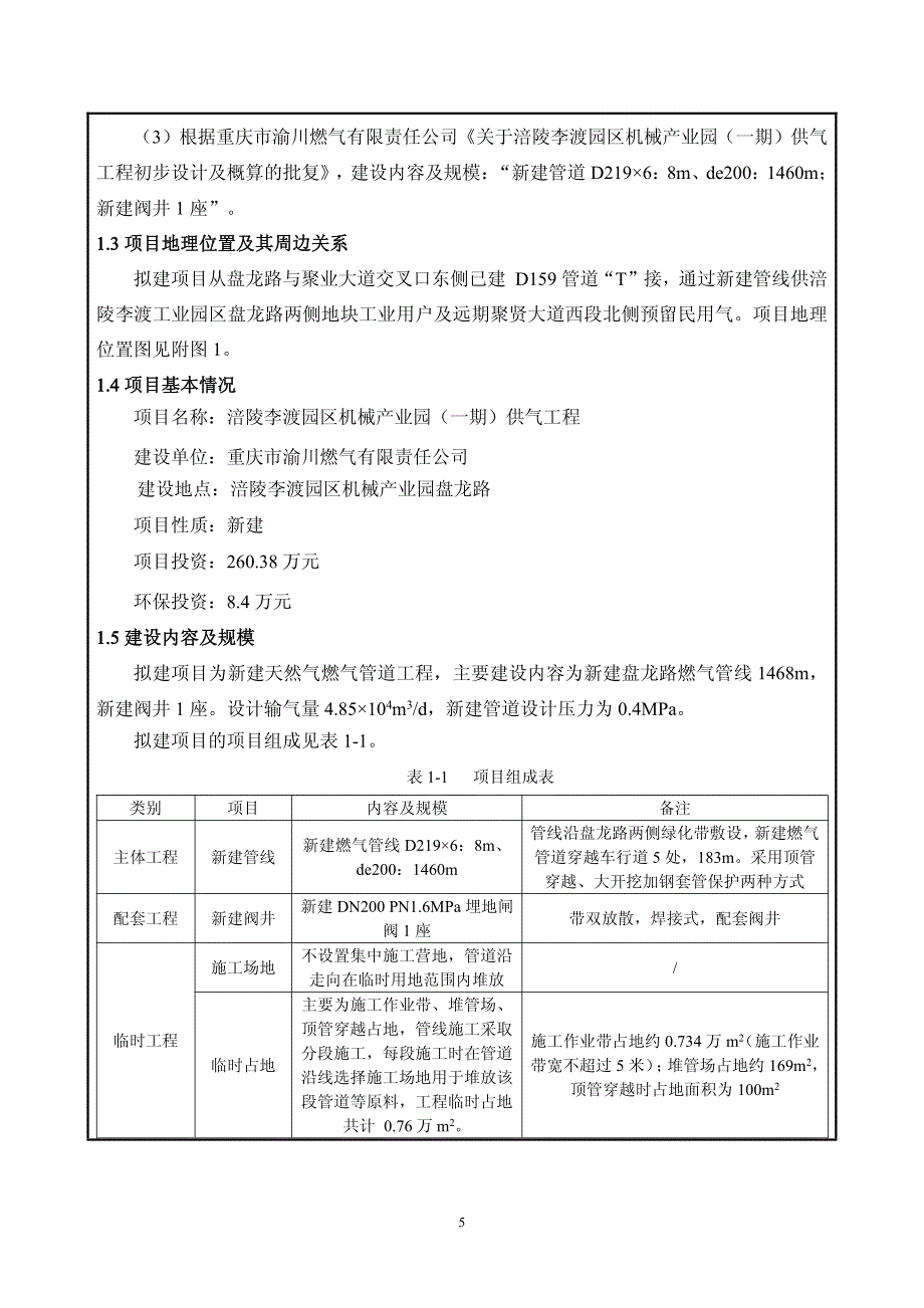 环境影响评价报告公示：涪陵李渡园区机械产业园（一期）供气工程环评报告_第3页