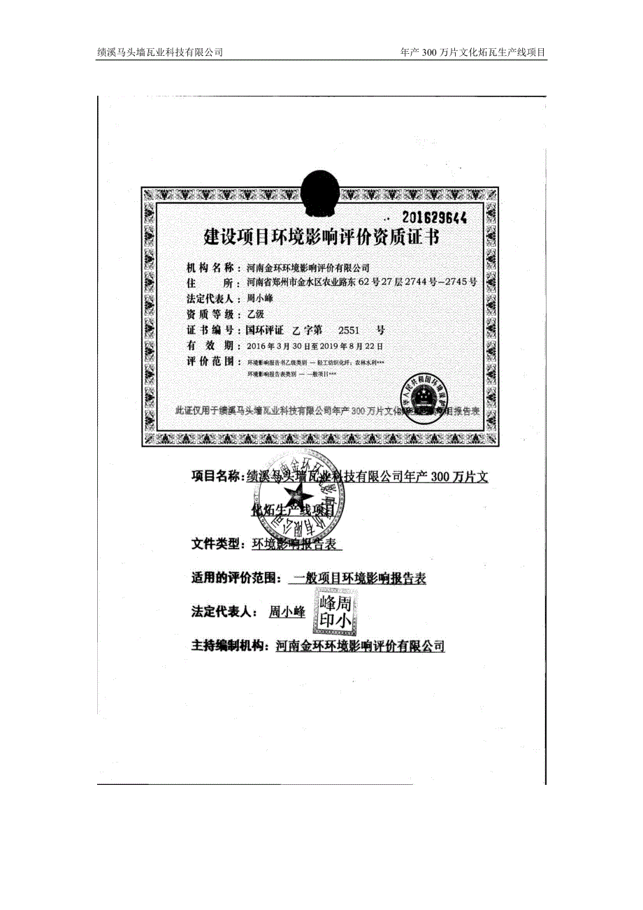 环境影响评价报告公示：绩溪马头墙瓦业科技万片文化炻瓦生线环境影响报告表公示，我环评报告_第2页