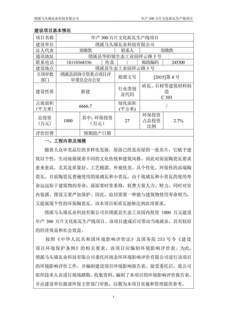 环境影响评价报告公示：绩溪马头墙瓦业科技万片文化炻瓦生线环境影响报告表公示，我环评报告_第5页