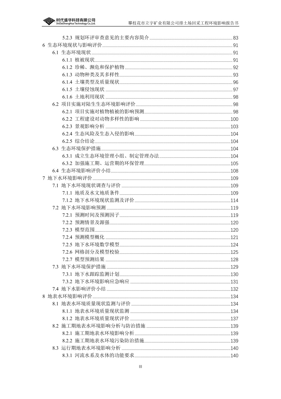 环境影响评价报告公示：攀枝花市立宇矿业有限公司排土场回采工程环评报告_第3页