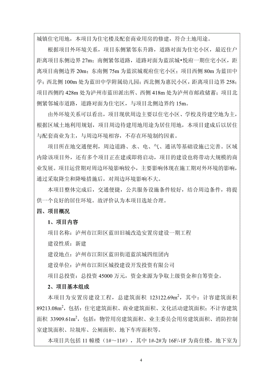 环境影响评价报告公示：泸州市江阳区蓝田旧城改造安置房建设一工程环评报告_第4页