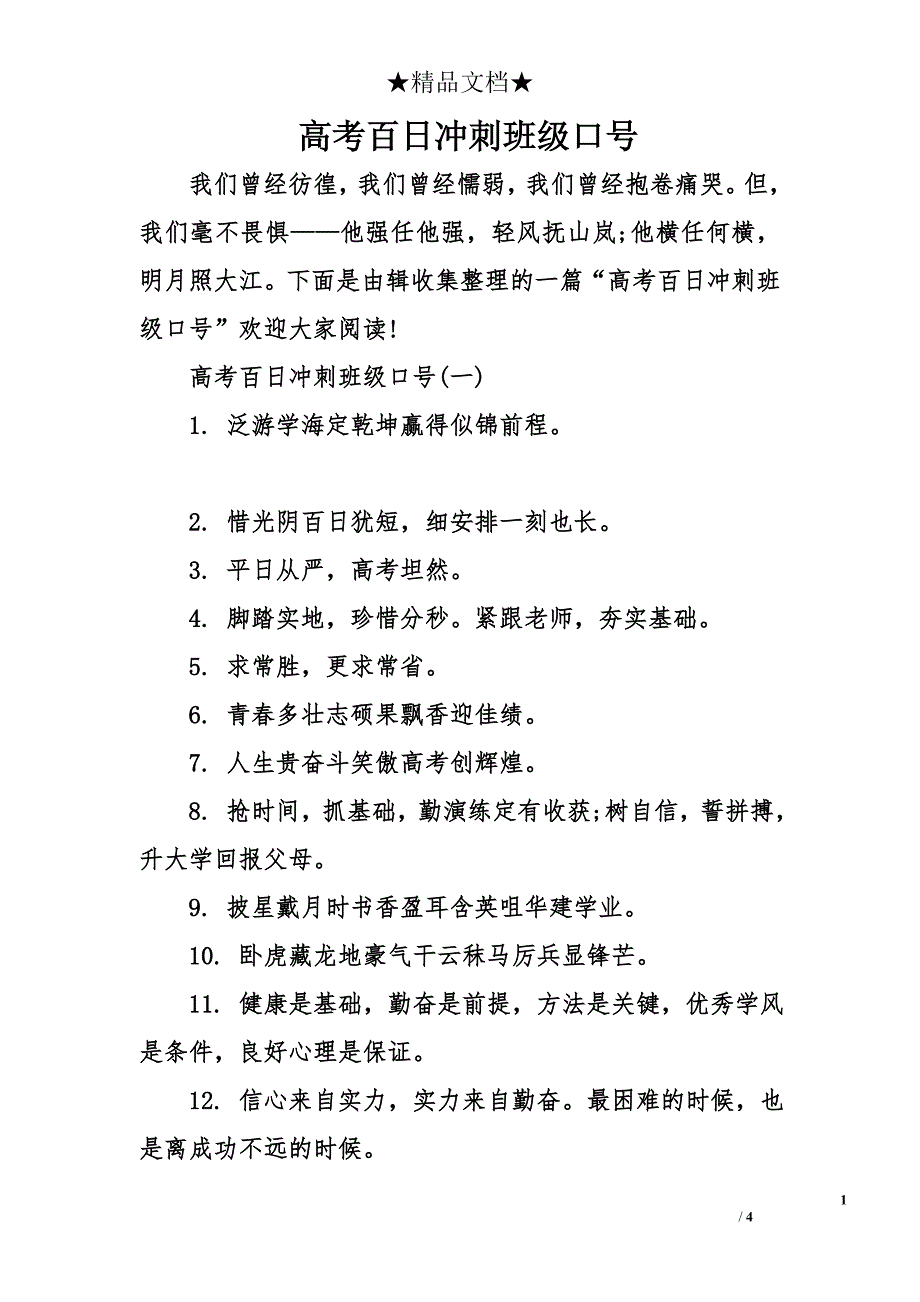 高考百日冲刺班级口号_第1页