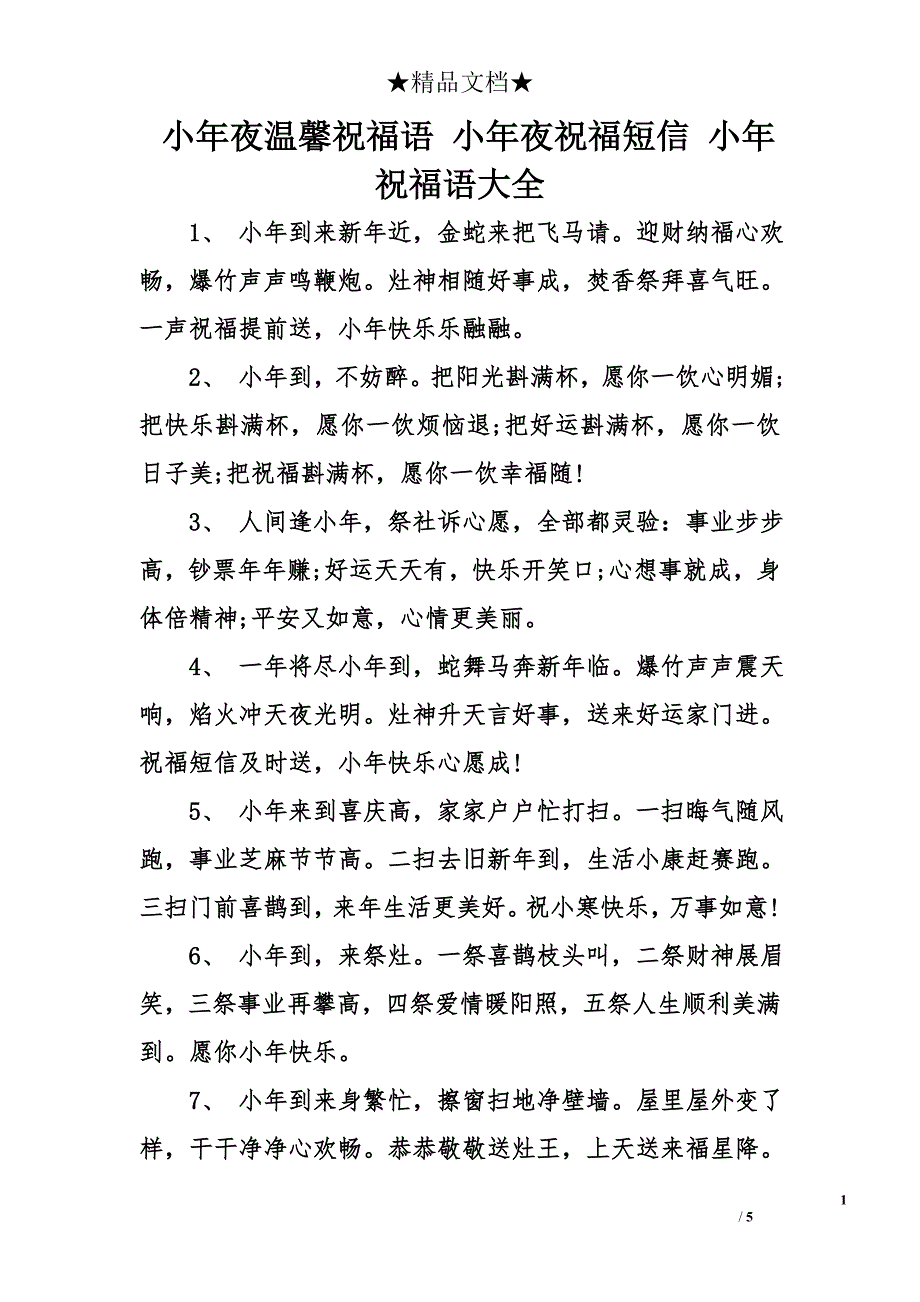 小年夜温馨祝福语 小年夜祝福短信 小年祝福语大全_第1页