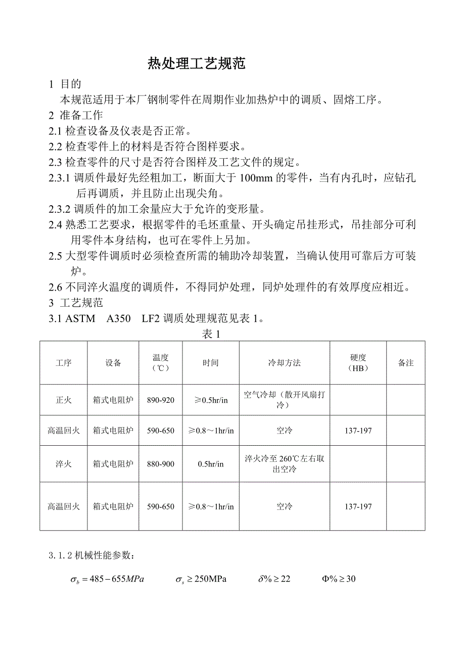 热处理(调质)工艺规范_第1页