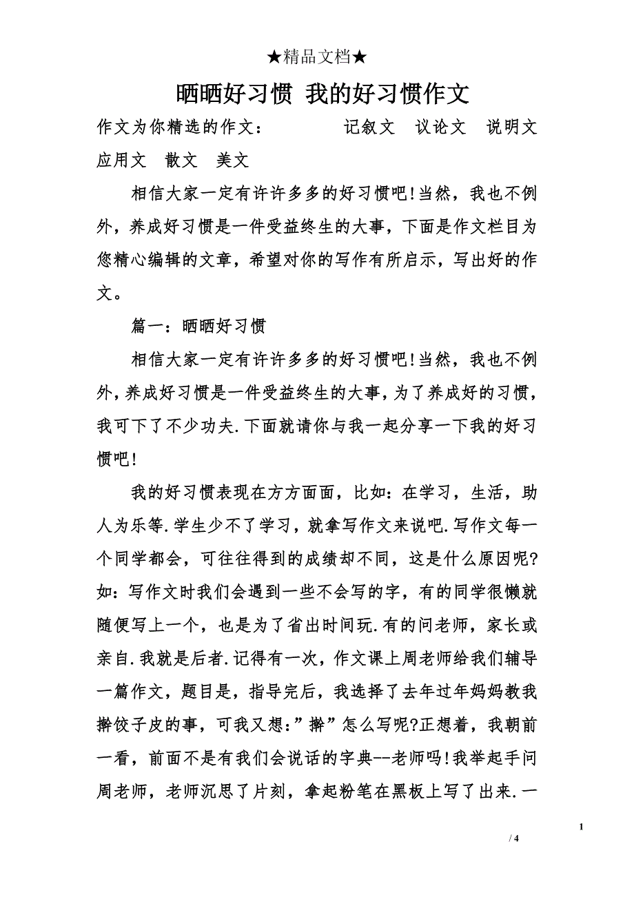 晒晒好习惯 我的好习惯作文_第1页