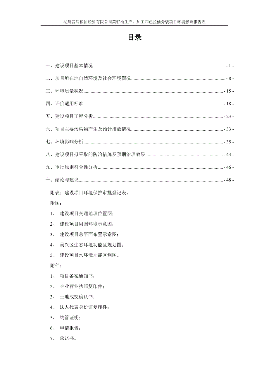 环境影响评价报告公示：菜籽油生加工和色拉油分装湖州南太湖高新后林村湖州谷润粮油环评报告_第3页
