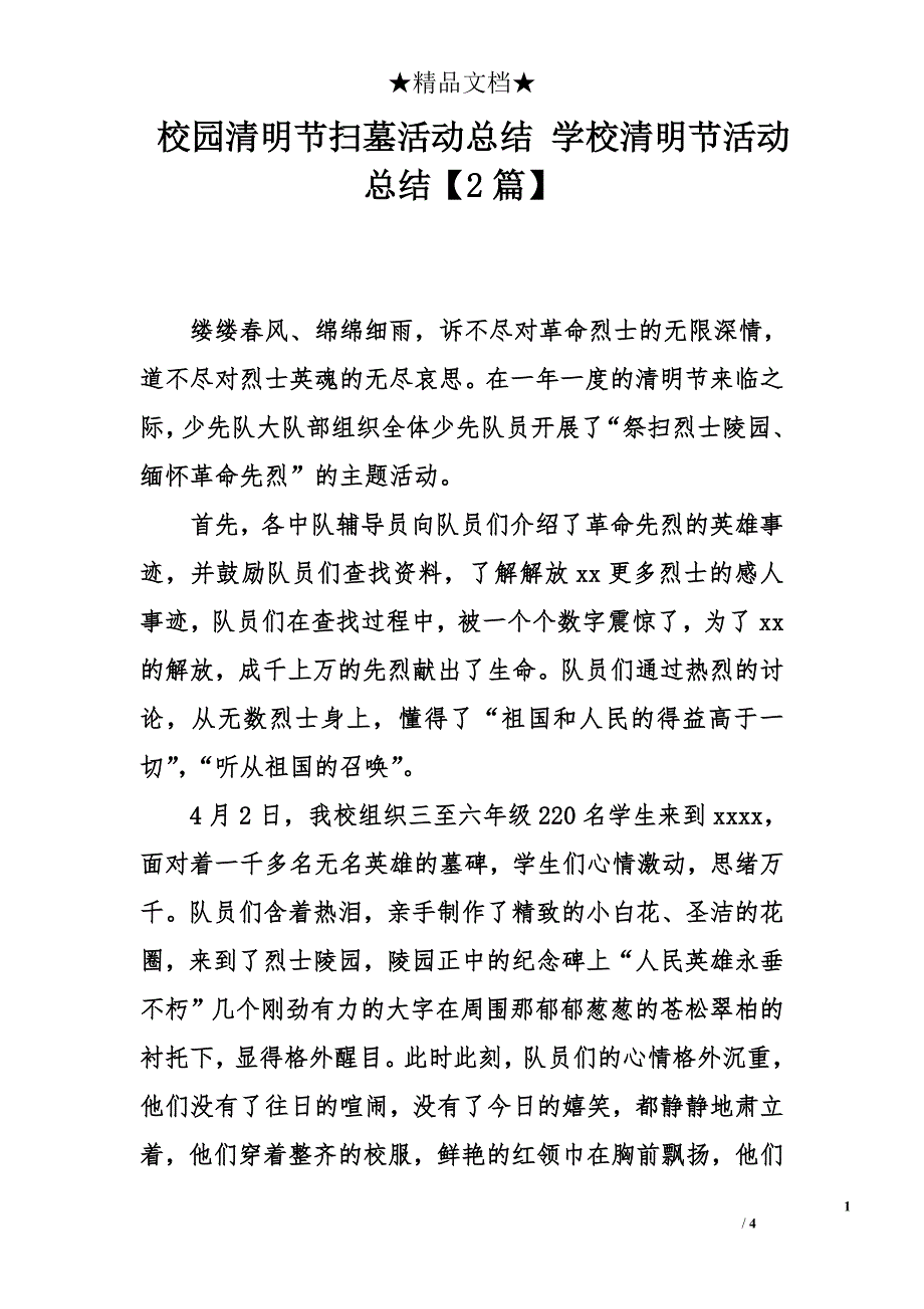 校园清明节扫墓活动总结 学校清明节活动总结【2篇】_第1页