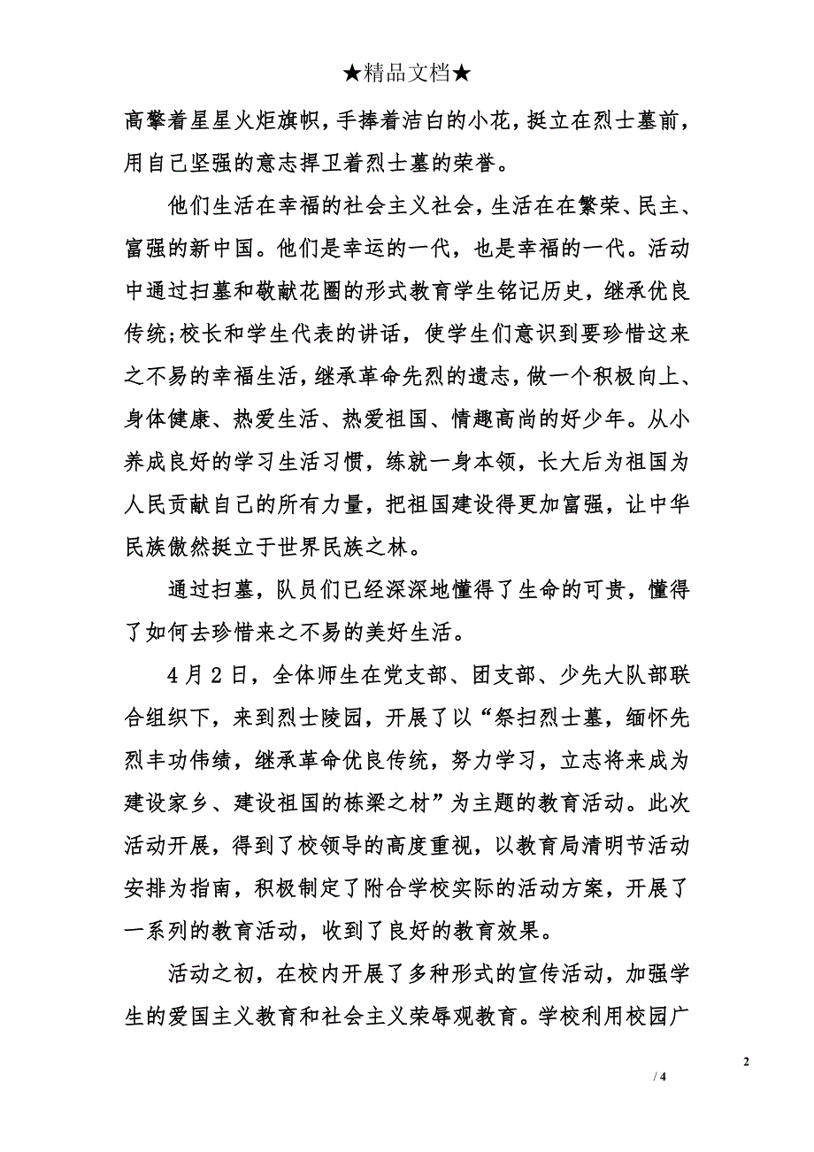 校园清明节扫墓活动总结 学校清明节活动总结【2篇】_第2页