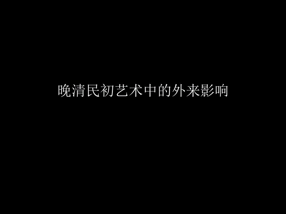 晚清及民初艺术中的外来影响_第1页