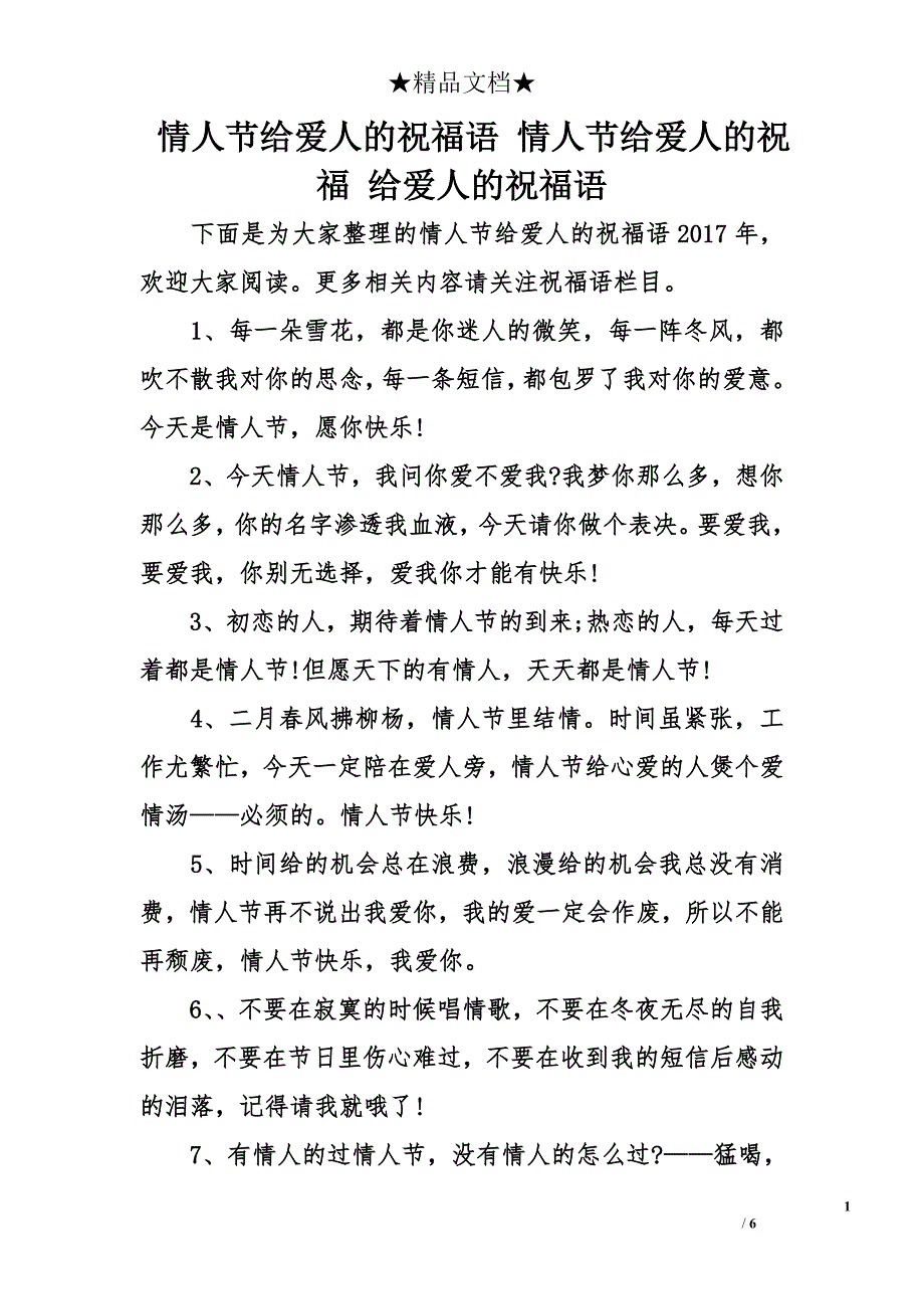 情人节给爱人的祝福语 情人节给爱人的祝福 给爱人的祝福语_第1页