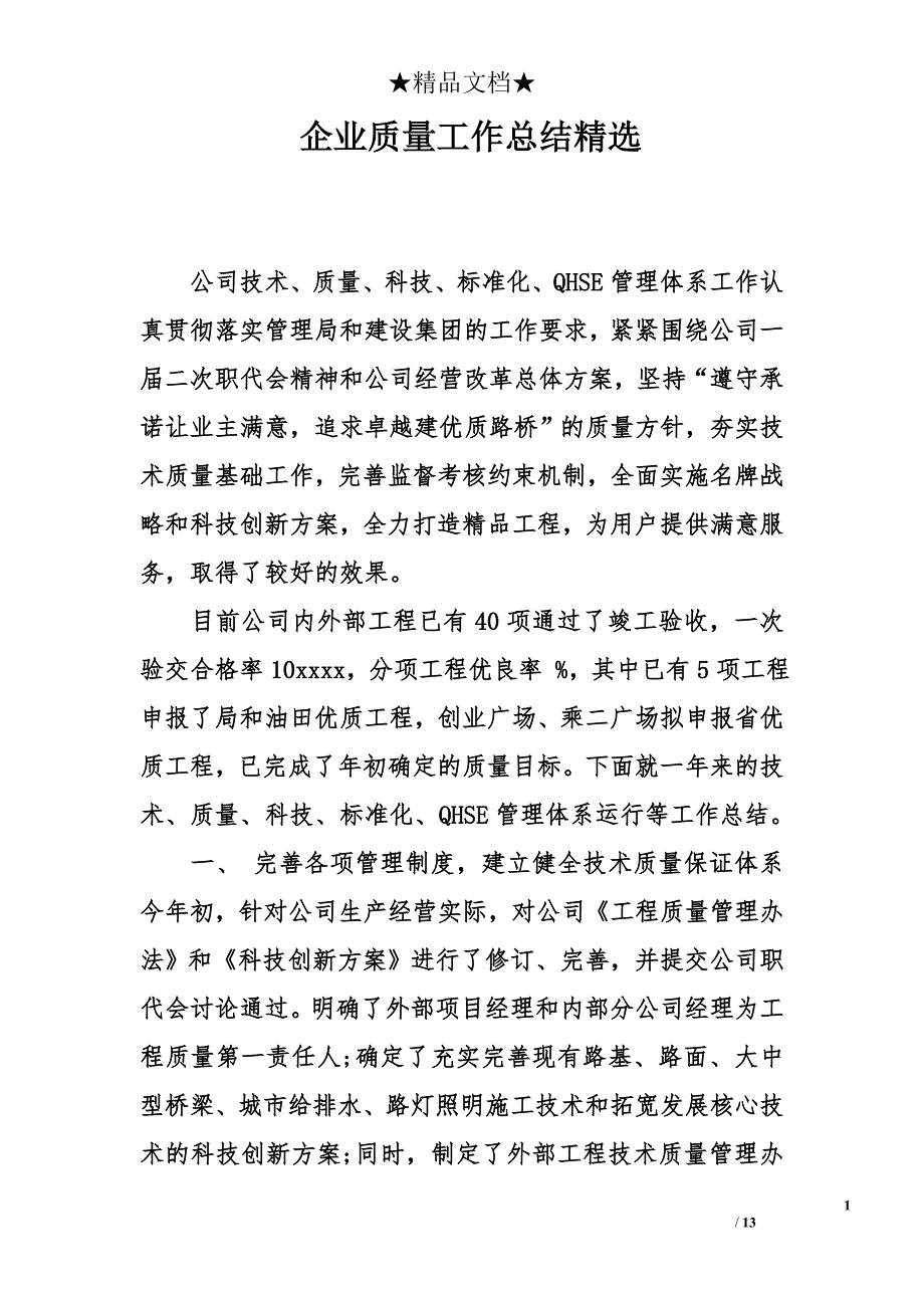 企业质量工作总结精选_第1页